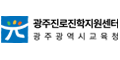 광주진로진학지원센터 로고